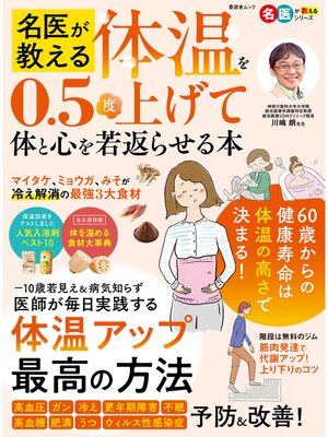 cover image of 晋遊舎ムック　名医が教える 体温を0.5度上げて体と心を若返らせる本